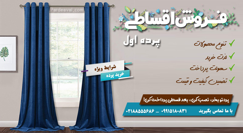 فروش اقساطی محصولات پرده اول