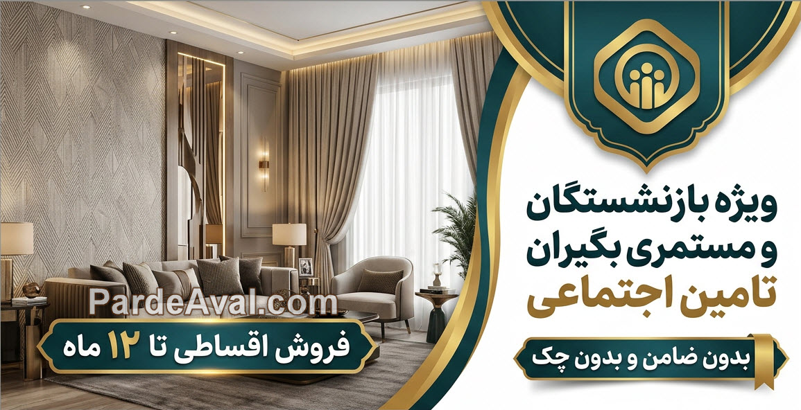 فروش-اقساطی-پرده-ویژه-بازنشستگان-و-مستمری-بگیران-تامین-اجتماعی-pardeaval.com فروش اقساطی پرده ویژه بازنشستگان و مستمری بگیران تامین اجتماعی | پرده اول