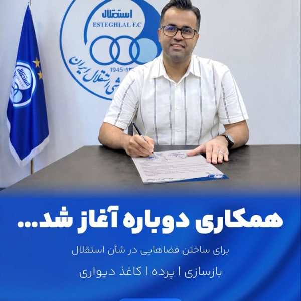 همکاری-ما-با-تیم-فوتبال-استقلال همکاری ما با باشگاه استقلال تهران | پرده اول